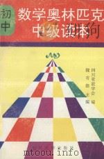 初中数学奥林匹克中级读本 下 1991 PDF电子版封面 7561402414 四川省数学学会《中学生数理化》编辑部编;魏有德主编;张培根,