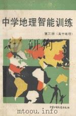 中学地理智能训练 第3册 高中地理 1991 PDF电子版封面 7500710119 许鑫,刘伟勋编