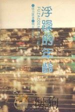 浮躁的年龄 1990 PDF电子版封面 7533208471 张力慧著