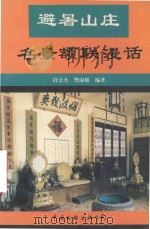 避暑山庄名景额联漫话 1993 PDF电子版封面 7505919245 段会杰,樊淑媛编著