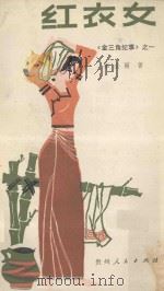 红衣女 1984 PDF电子版封面 10115·542 李必雨著