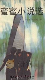 蜜蜜小说选 1993 PDF电子版封面 7805345910 周蜜蜜著