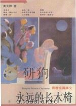 永远的长木椅 青春纯真美文 1996 PDF电子版封面 7208022194 黄文婷著