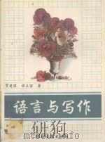 语言与写作 1993 PDF电子版封面 7504805467 贺建国,胡玉留著
