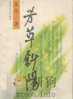 芳草斜阳 1993 PDF电子版封面 7531309947 克莹著