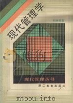 现代管理学 1989 PDF电子版封面 7533805003 何钟秀著