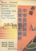 新编中学英语语法及常考题型解析 1995 PDF电子版封面 753371136X 李颖主编;黄亚清,李玲,陈蓓编著