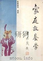 家庭教养学 1990 PDF电子版封面 750500820X 张佩德等编著