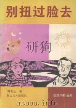 别扭过脸去 1994 PDF电子版封面 7535412009 韩石山著