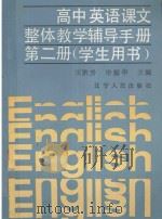高中英语课文整体教学辅导手册 第2册 1990 PDF电子版封面 7205015472 王洪升,毕振华主编