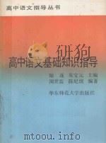 高中语文基础知识指导 1991 PDF电子版封面 7561707487 陆逐,朱宝元主编;周世震,陈纪统编著