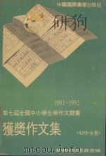 1991-1992年度第七届全国中小学生学作文竞赛获奖作文集  初中分册（1993 PDF版）