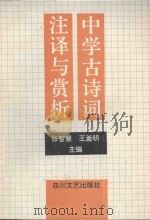中学古诗词注译与赏析 1993 PDF电子版封面 7541108766 张智慧,王釜明主编