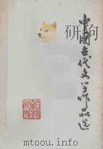 中国古代文学作品选 1977 PDF电子版封面 吉首大学中文科编