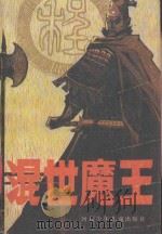 混世魔王 1986 PDF电子版封面 10366·87 常星编写
