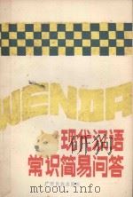 现代汉语常识简易问答 1986 PDF电子版封面 7138·112 常忆辛著
