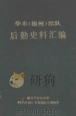 华东福州部队后勤史料汇编 1989 PDF电子版封面 南京军区后勤部当代