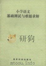 小学语文基础测试与难题求解   1993  PDF电子版封面  7504112852  赵景瑞主编；蒋静芬，刘永胜副主编；许书阁，杨福海，赵淑兰，张 