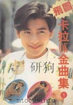 卡拉OK金曲集 1994 PDF电子版封面 7536326815 方飞选编