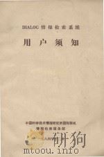 DIALOG情报检索用户须知 1984 PDF电子版封面 中国科学技术情报研究所国际联机情报检索服务部编