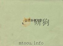 中国教会大学史研究 福建协和大学 1998 PDF电子版封面 章开沅,马敏主编;罗德里克·斯科特著;陈建明,姜源译