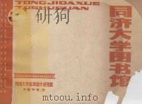同济大学图书馆 1979 PDF电子版封面 同济大学建筑设计研究院编