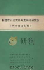 福建省山区资源开发利用研究会  学术论文汇编（1986 PDF版）
