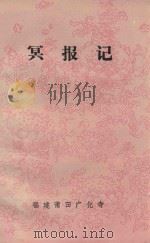 冥报记（ PDF版）