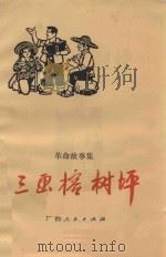 革命故事集  三画榕树坪（1975 PDF版）