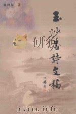 玉沙居诗文稿（ PDF版）