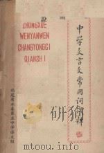 中学文言文常用词浅释   1981  PDF电子版封面    福建省永春第五中学语文组编 