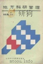地方科研管理 1990 PDF电子版封面 7537702500 雷昌定编著