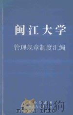 闽江大学管理规章制度汇编 1999 PDF电子版封面 闽江大学办公室编