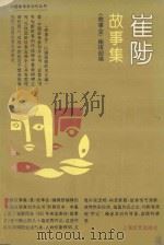 崔陟故事集 1993 PDF电子版封面 7532111008 崔陟著;《故事会》编辑部编