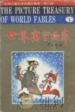 世界儿童文学名著大画库  第2部  世界寓言画库（ PDF版）