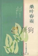 桑叶春蚕 1993 PDF电子版封面 林葆瑞主编;姚宗强,邓梦萍副主编