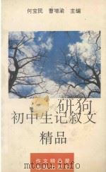 初中生记叙文精品 1994 PDF电子版封面 7535010067 张智勇选编