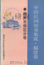 中国民间故事集成 福建卷 福州市郊区分卷 1989 PDF电子版封面 福州市郊区民间文学集成编委会编