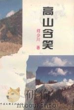 高山含笑 1994 PDF电子版封面 7505919350 何少川著