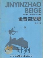当代汉诗 卷3 金音召悲歌 1995 PDF电子版封面 7503913967 金山著