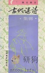 古代谜诗集锦 1995 PDF电子版封面 754400581X 徐公,姚兰编