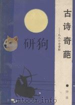 古诗奇葩 元人小令赏析 1989 PDF电子版封面 7537904367 钟法编著