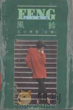 风铃   1989  PDF电子版封面  780062000X  玄小佛著（台湾） 