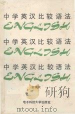 中学英汉比较语法 1989 PDF电子版封面 7810161776 郭家政编著