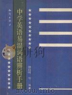 中学英语易混词语辨析手册 1992 PDF电子版封面 750150668X 郭启明等编著