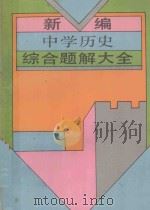新编中学历史综合题解大全 1994 PDF电子版封面 7805288089 侯清德等编