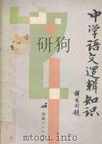 中学语文逻辑知识 1987 PDF电子版封面 7228001362 陆炎著