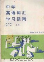中学英语词汇学习指南 1989 PDF电子版封面 7314004773 申祖烈等编著
