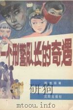 一个刑警队长的奇遇 1989 PDF电子版封面 7805562431 翟思猛著