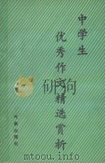 中学生优秀作文精选赏析 1992 PDF电子版封面 7502907734 裴焕然,童晖主编;陈尤洲,殷国华,彭宾昌副主编